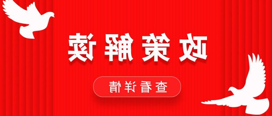 【足彩app】四川省促进民营企业发展壮大政策
